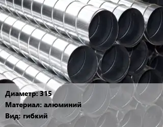 Круглый воздуховод 315 алюминий гибкий